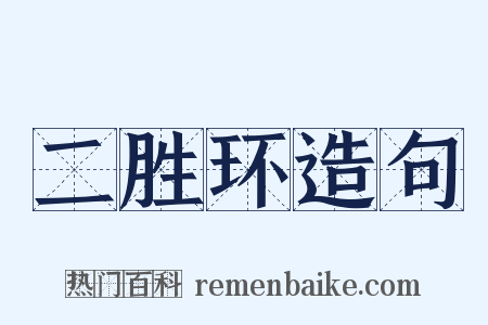 二胜环造句是什么意思的图片